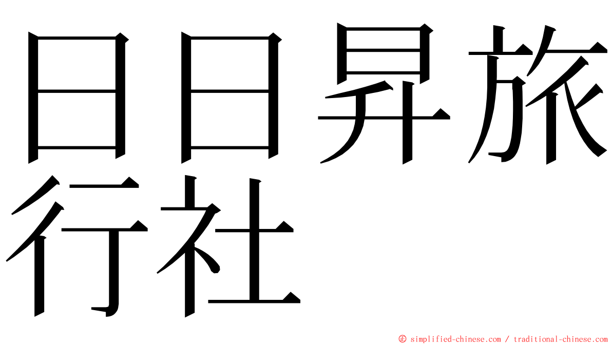 日日昇旅行社 ming font