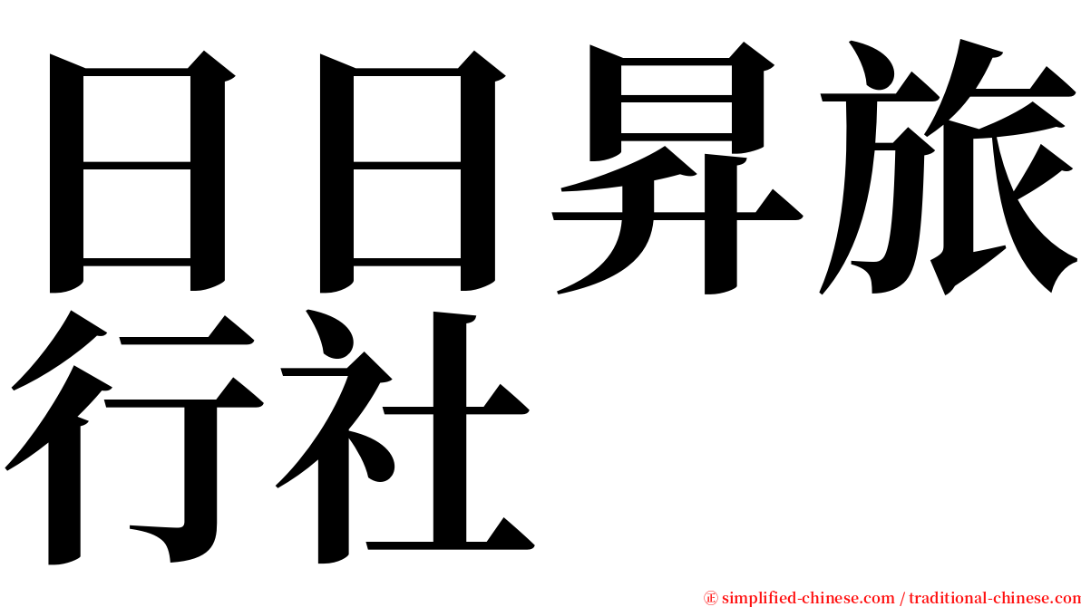 日日昇旅行社 serif font