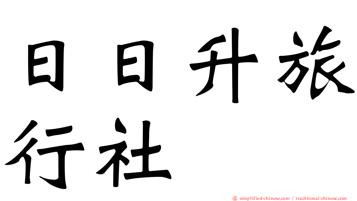 日日昇旅行社