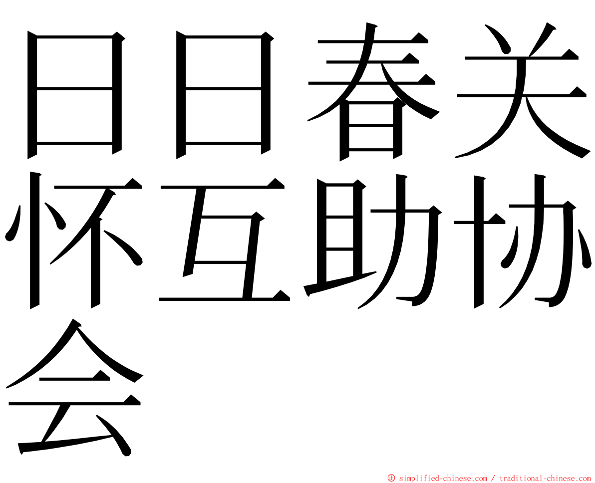 日日春关怀互助协会 ming font