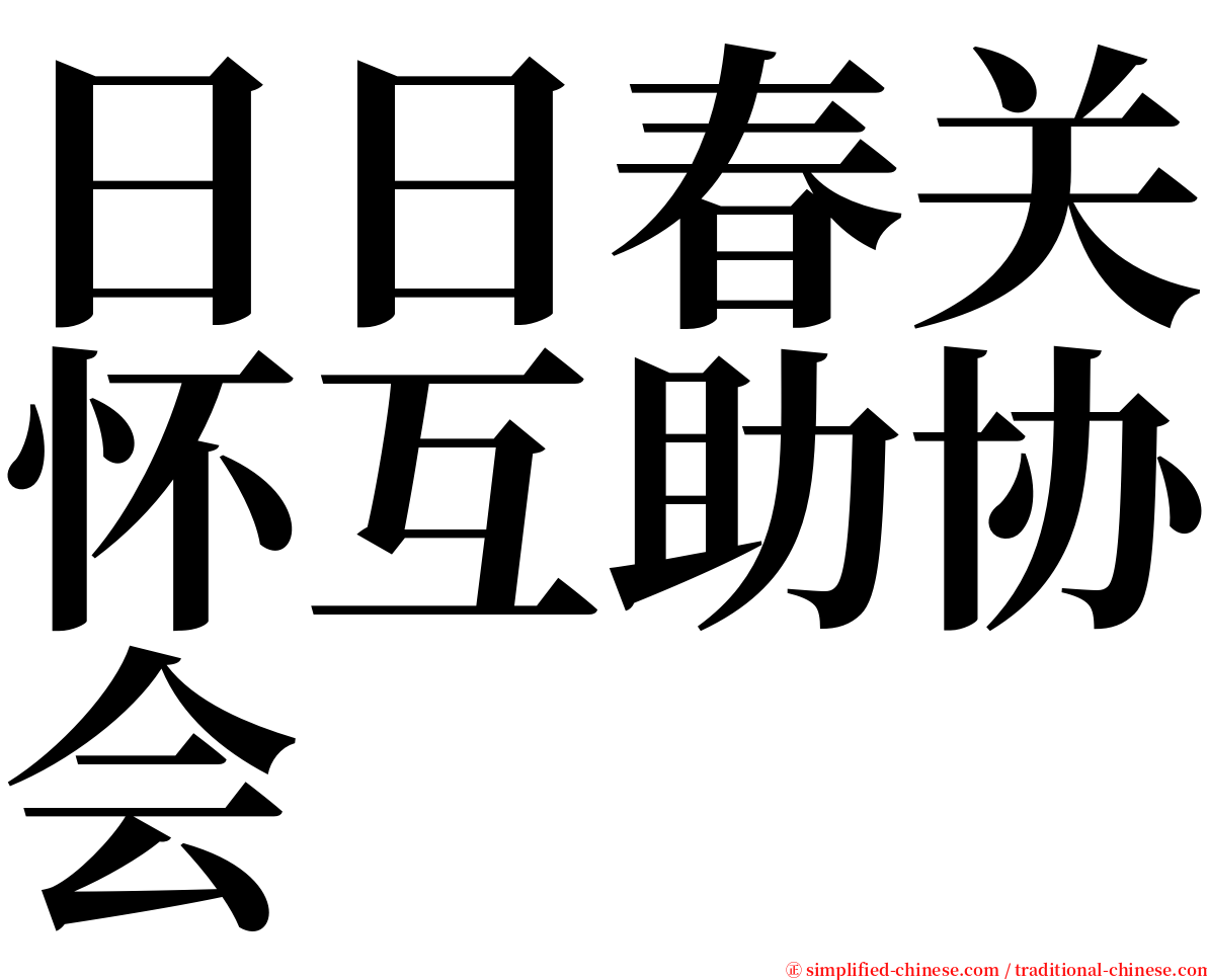 日日春关怀互助协会 serif font