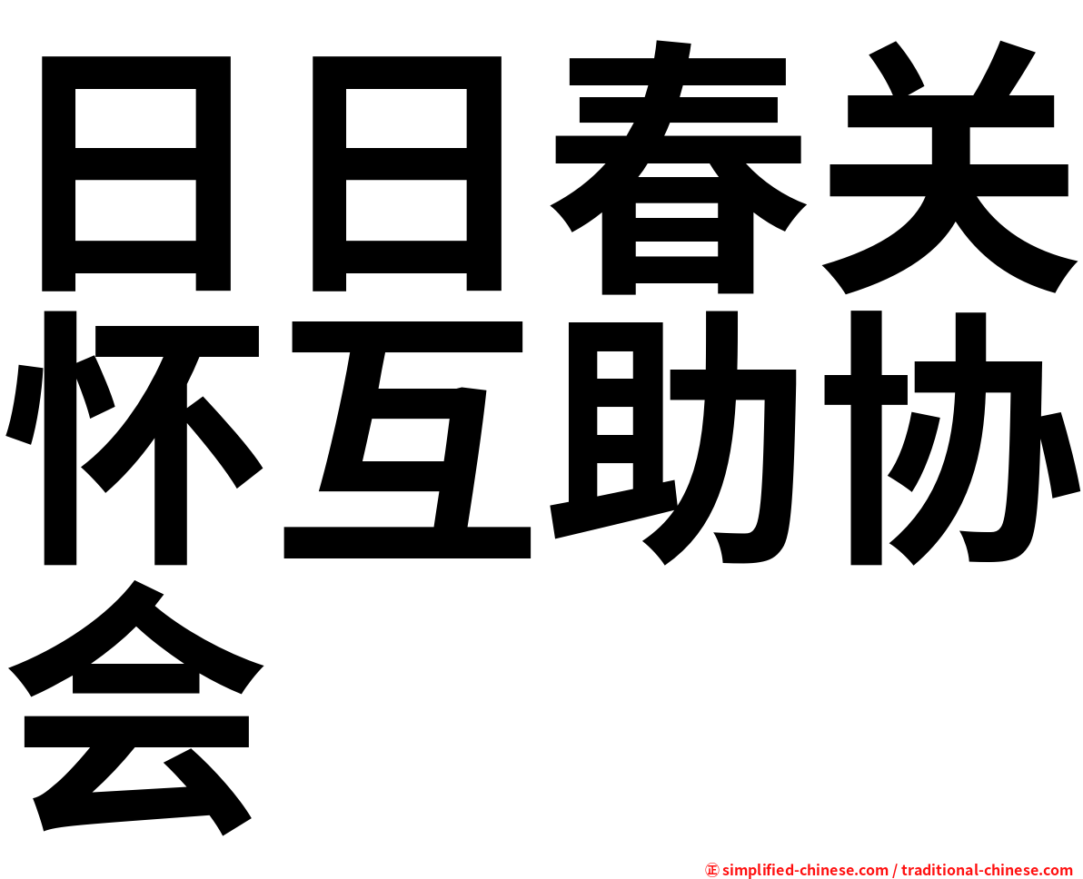 日日春关怀互助协会