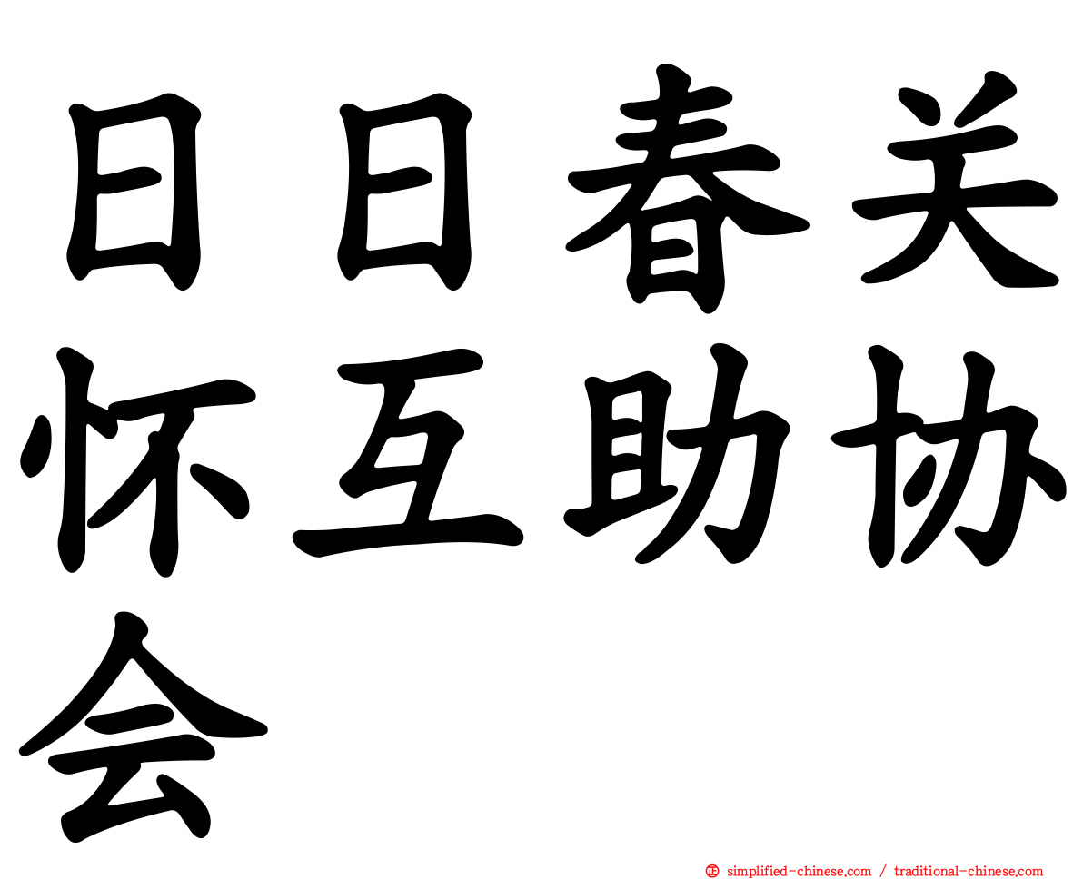 日日春关怀互助协会