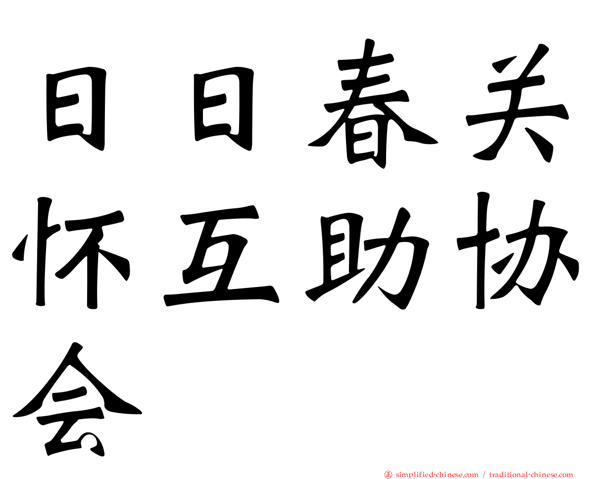 日日春关怀互助协会