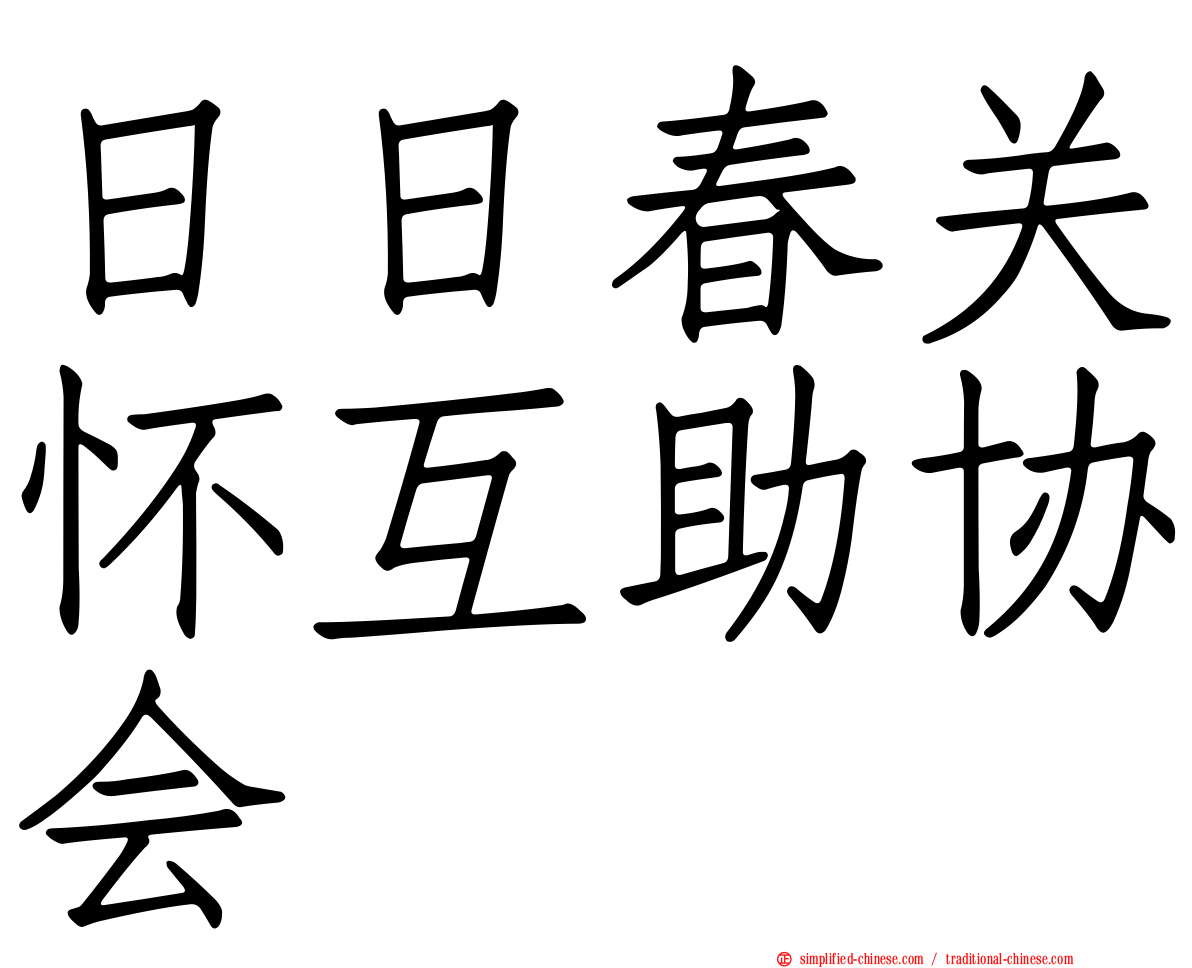 日日春关怀互助协会