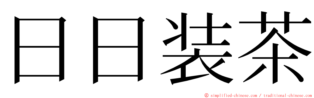 日日装茶 ming font