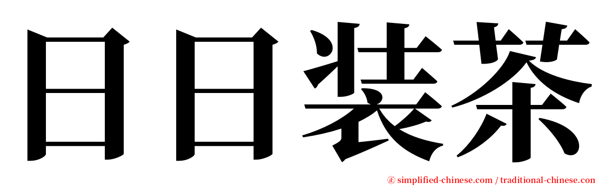 日日装茶 serif font