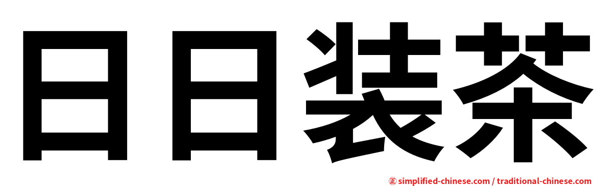 日日装茶