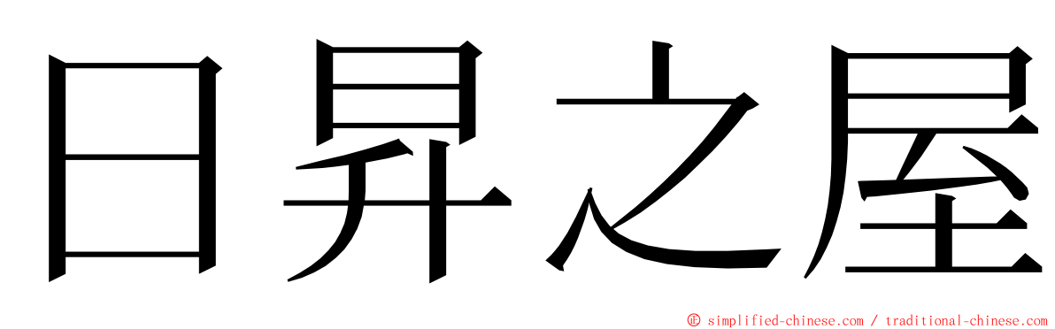 日昇之屋 ming font