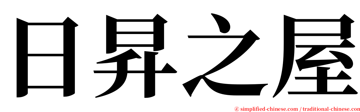 日昇之屋 serif font