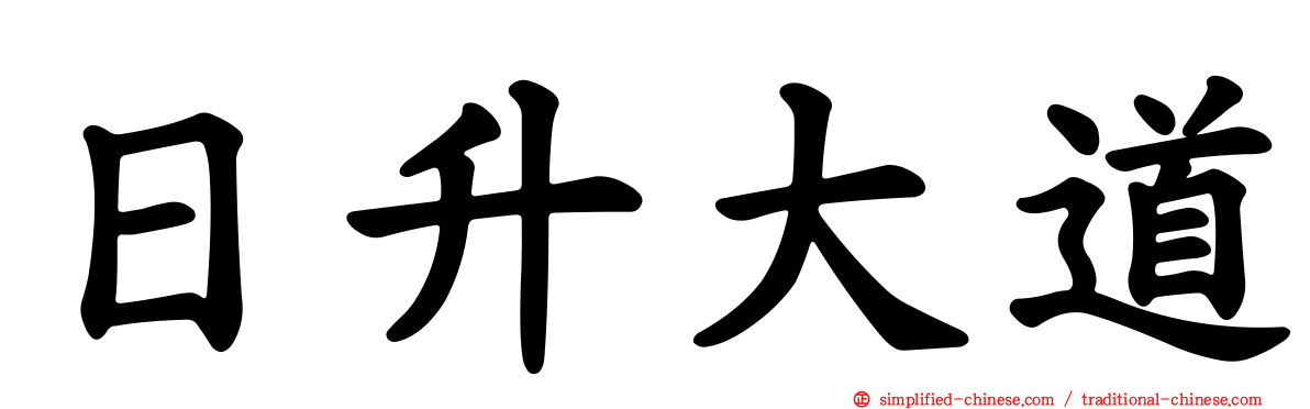 日昇大道