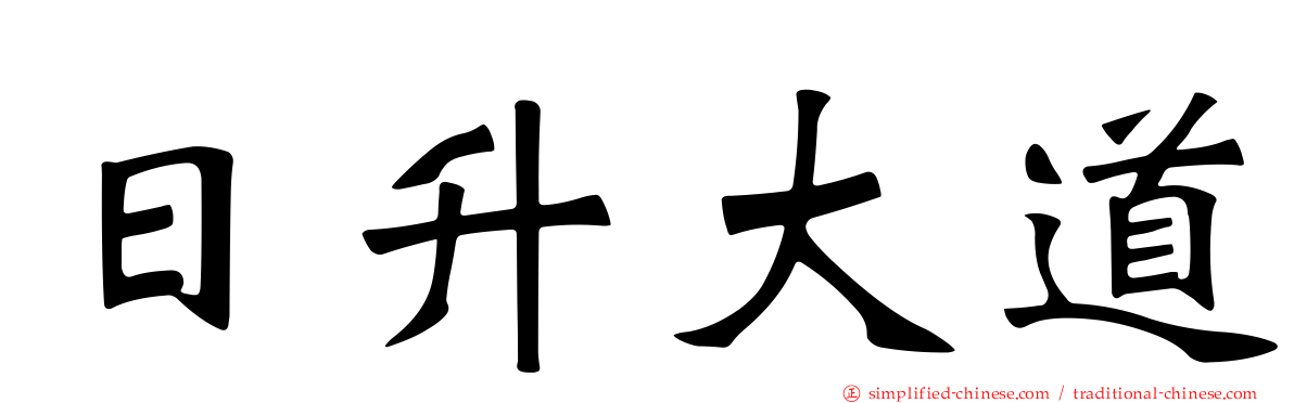 日昇大道