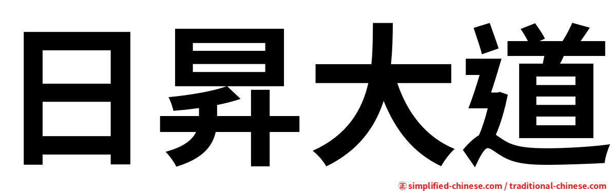 日昇大道