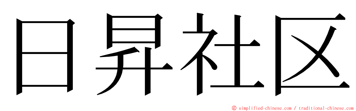 日昇社区 ming font