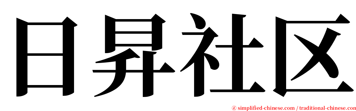 日昇社区 serif font