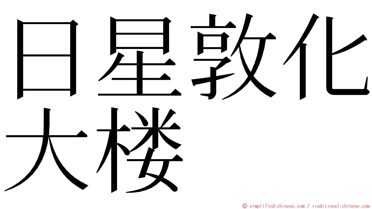 日星敦化大楼 ming font