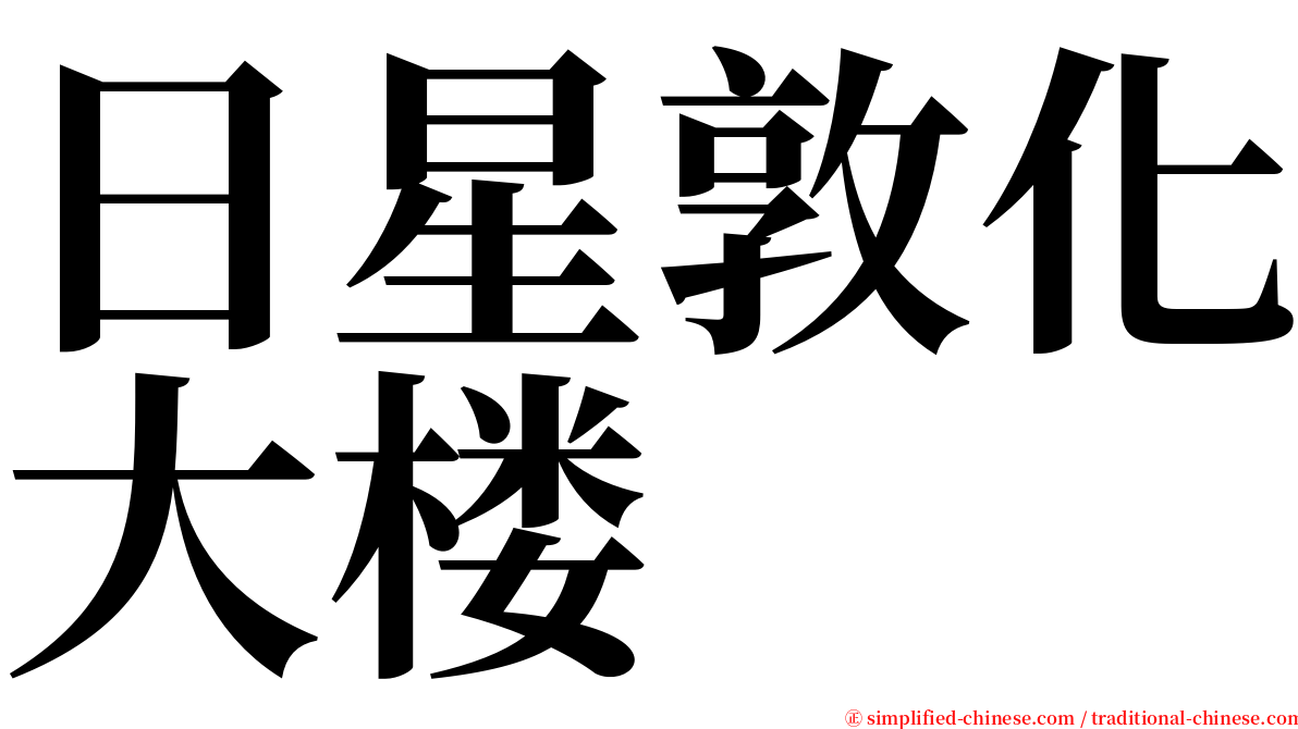 日星敦化大楼 serif font