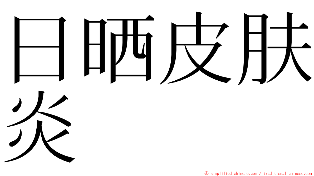 日晒皮肤炎 ming font