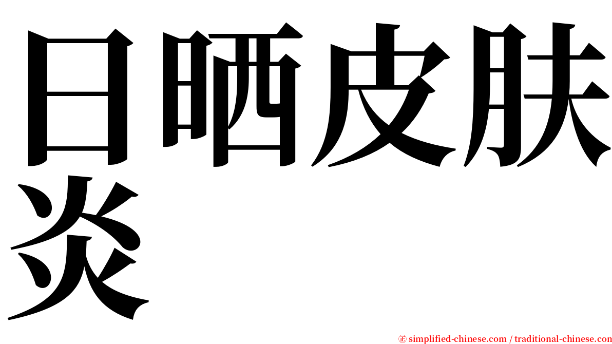 日晒皮肤炎 serif font