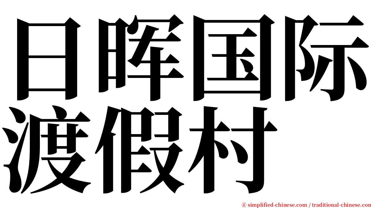 日晖国际渡假村 serif font
