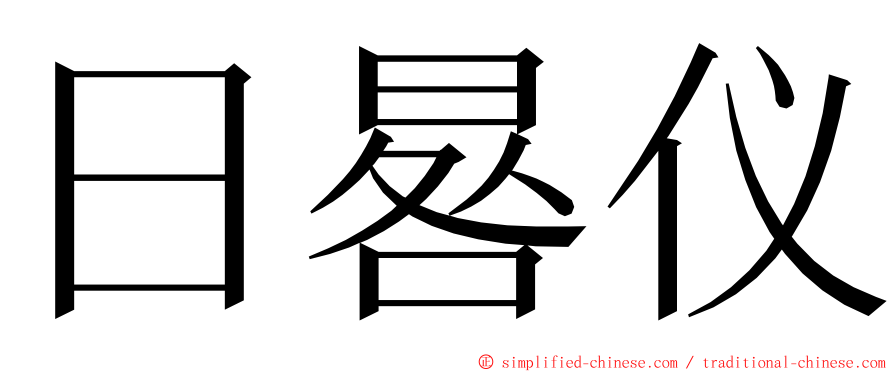 日晷仪 ming font