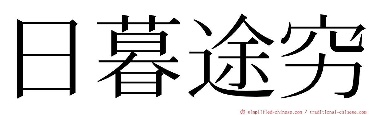 日暮途穷 ming font