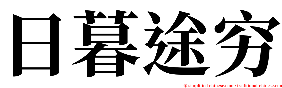 日暮途穷 serif font
