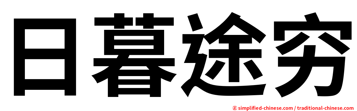 日暮途穷