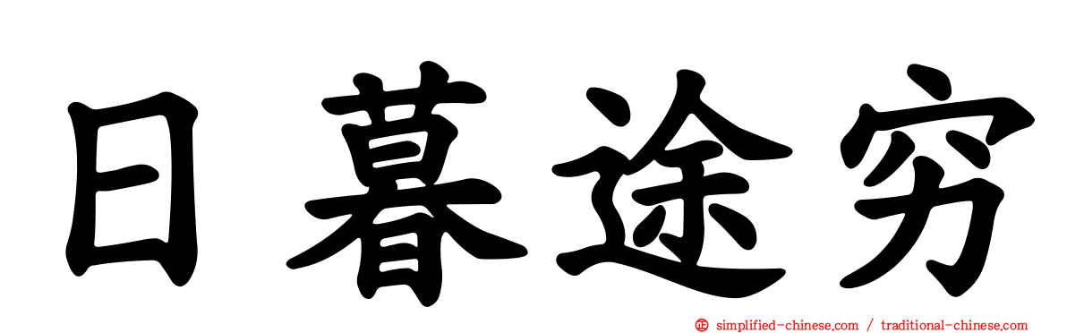 日暮途穷