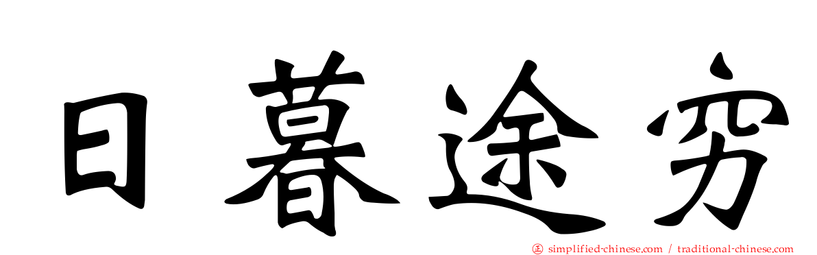 日暮途穷