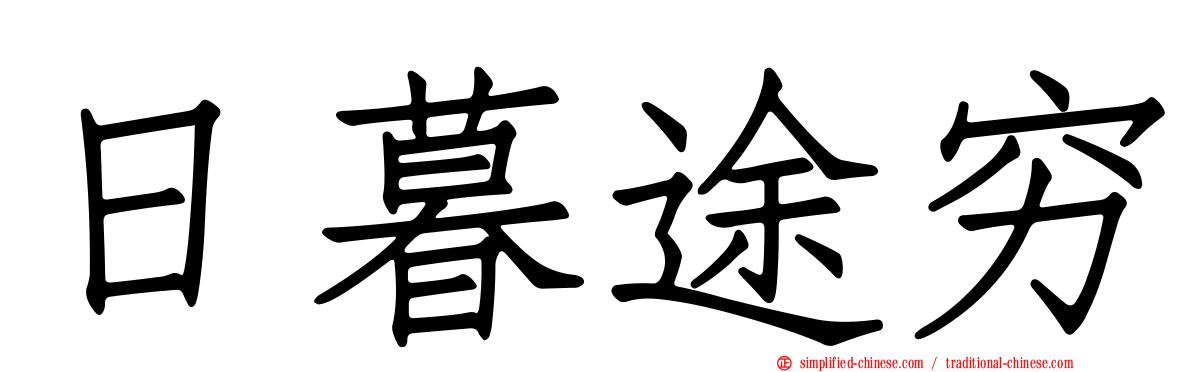 日暮途穷