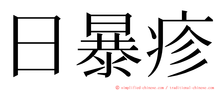 日暴疹 ming font