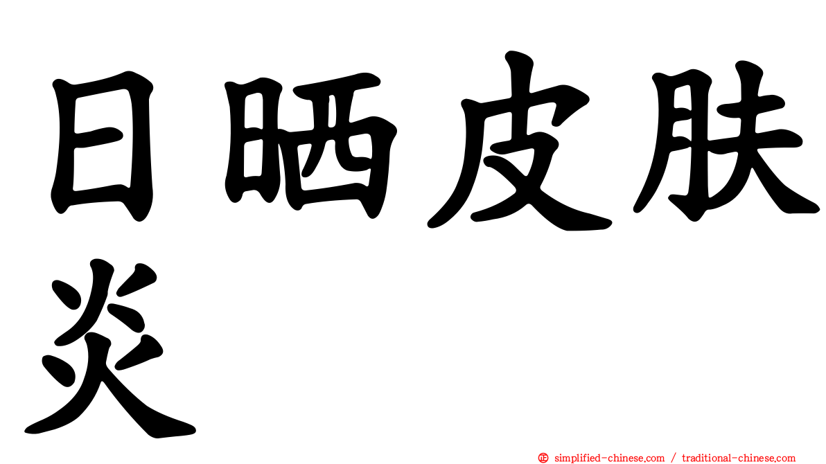 日晒皮肤炎