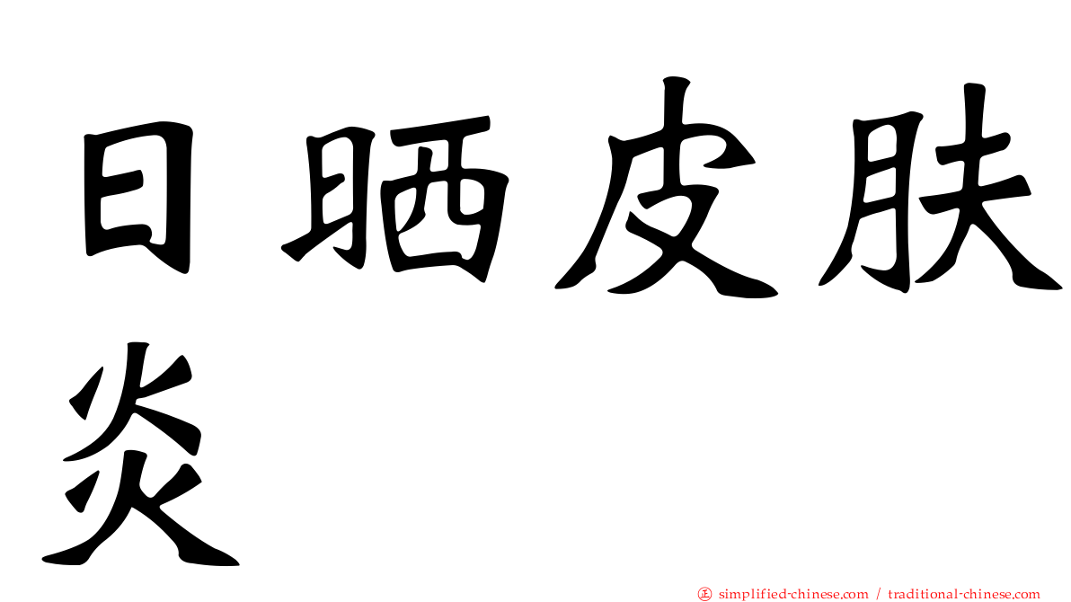 日晒皮肤炎