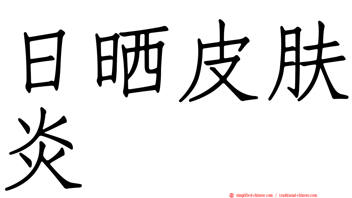 日晒皮肤炎