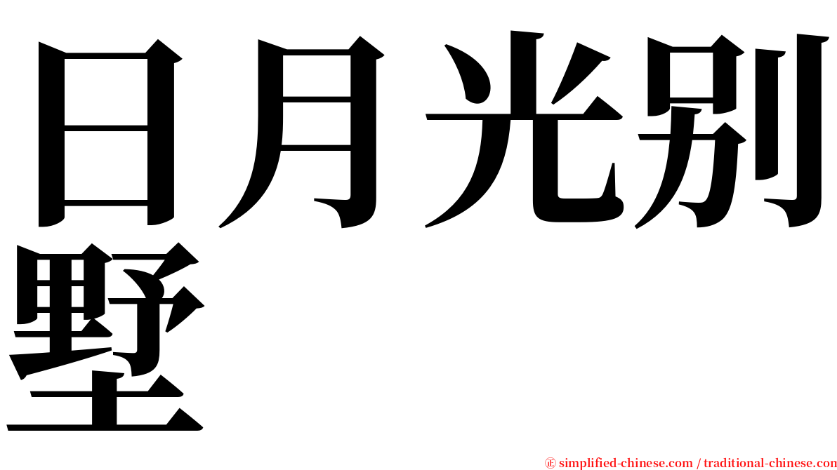 日月光别墅 serif font