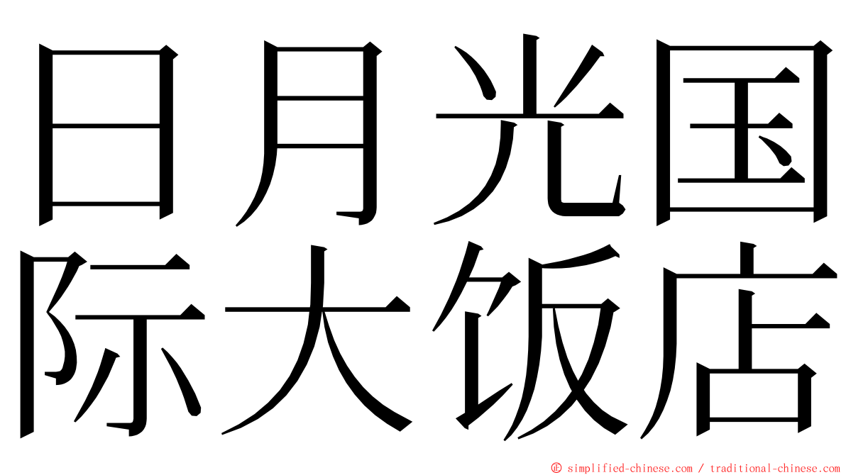 日月光国际大饭店 ming font