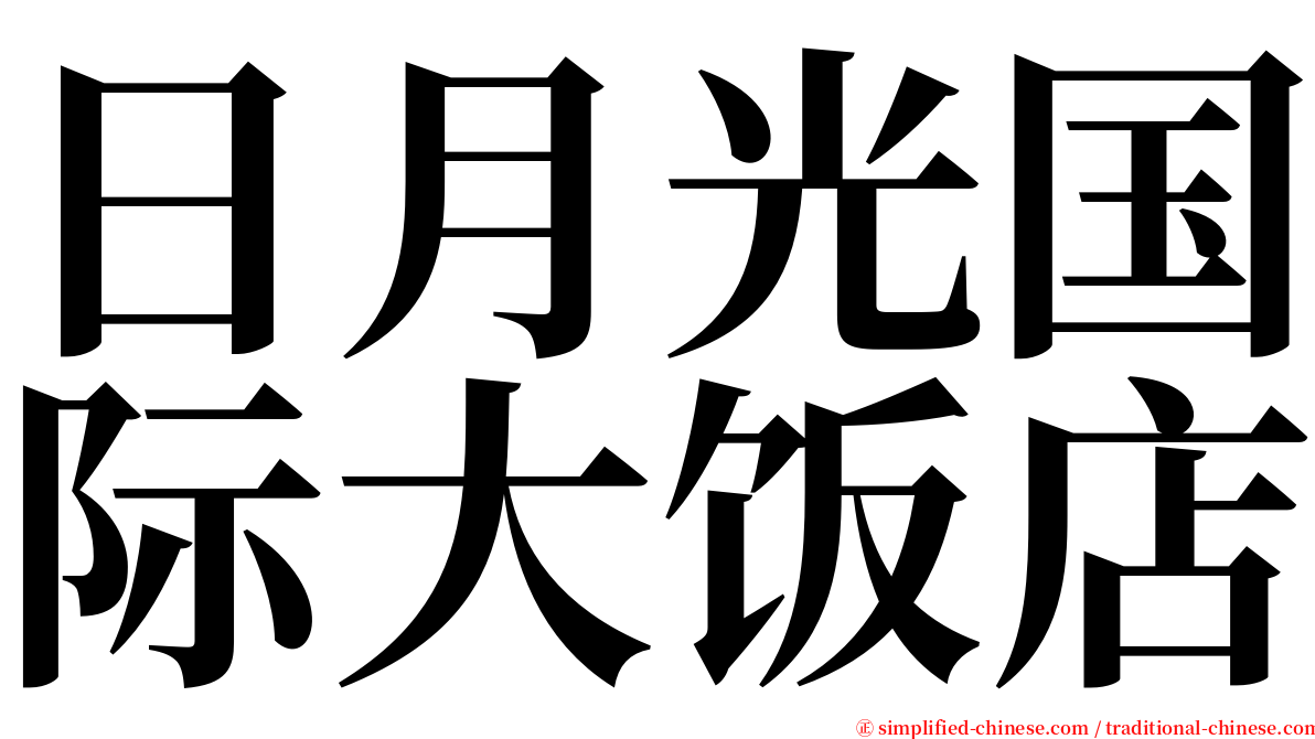 日月光国际大饭店 serif font