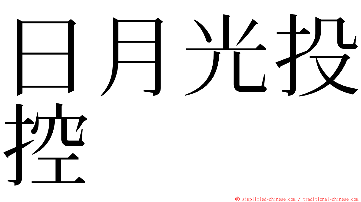 日月光投控 ming font