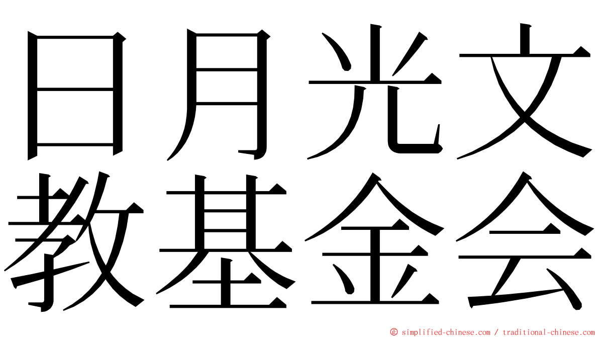 日月光文教基金会 ming font