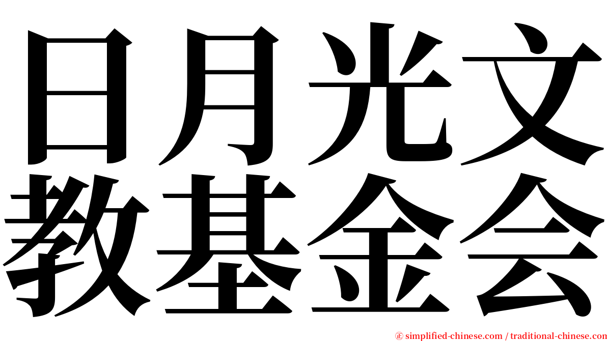 日月光文教基金会 serif font