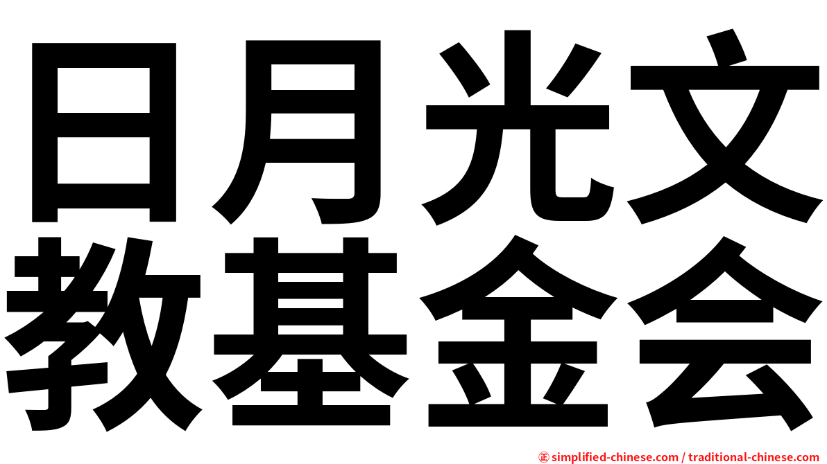 日月光文教基金会