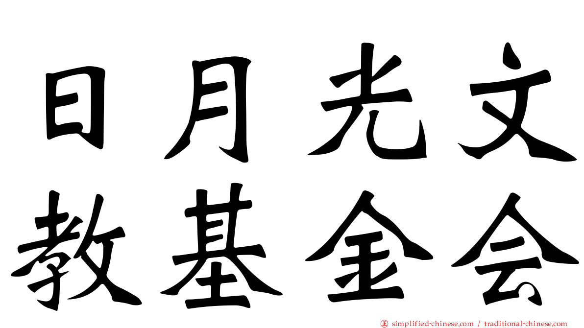 日月光文教基金会