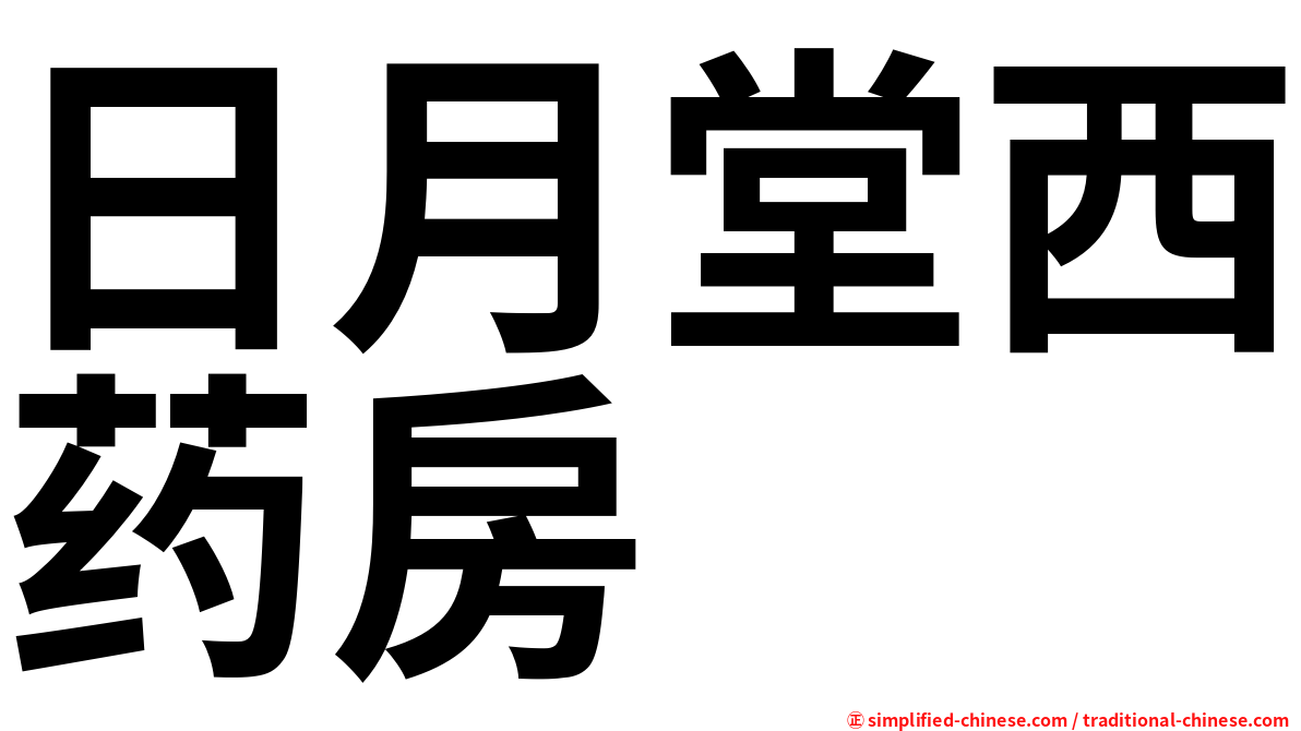 日月堂西药房