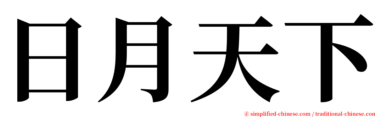 日月天下 serif font