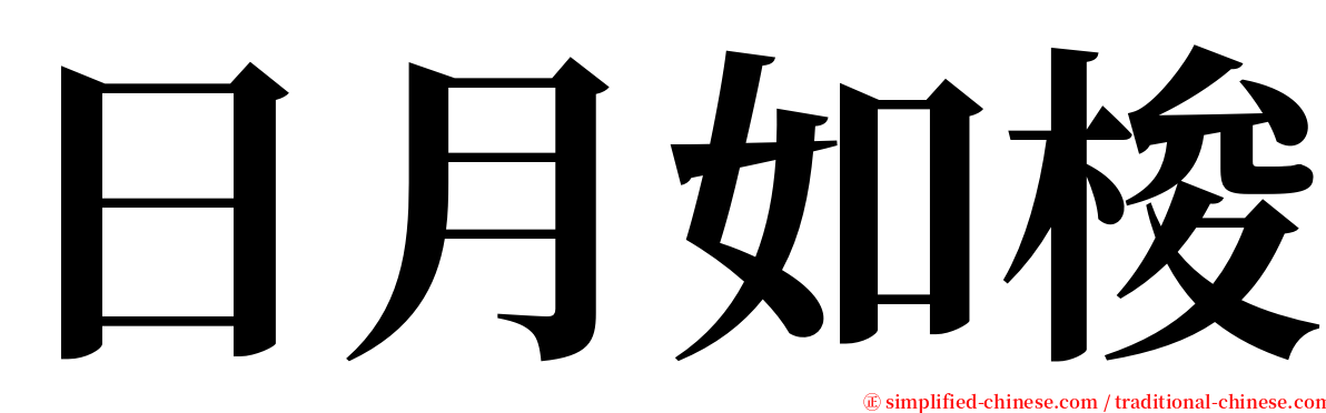 日月如梭 serif font