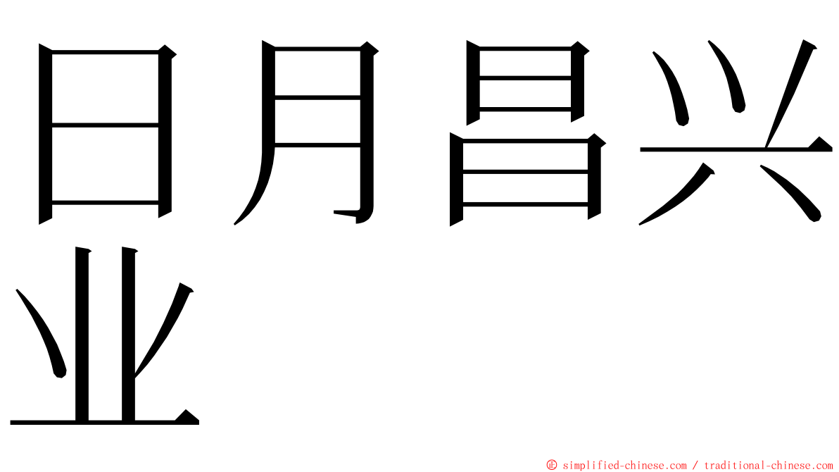 日月昌兴业 ming font