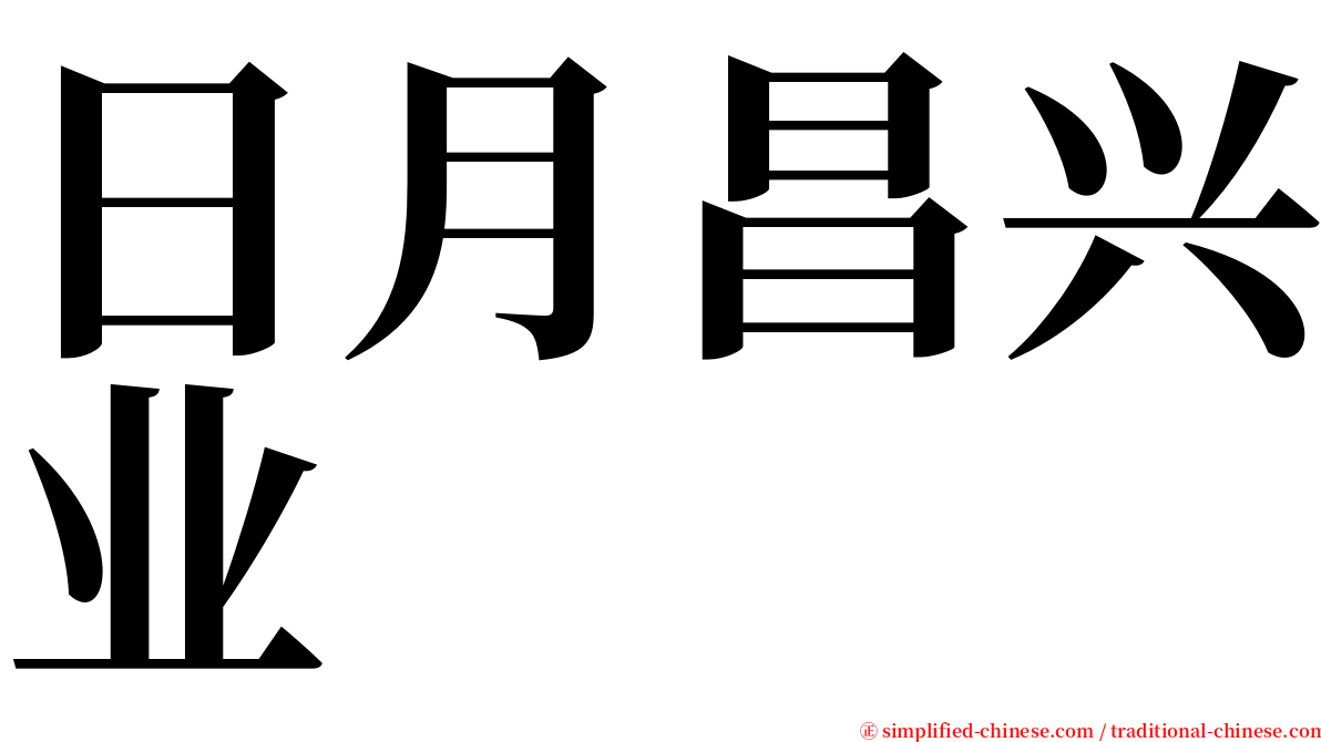 日月昌兴业 serif font