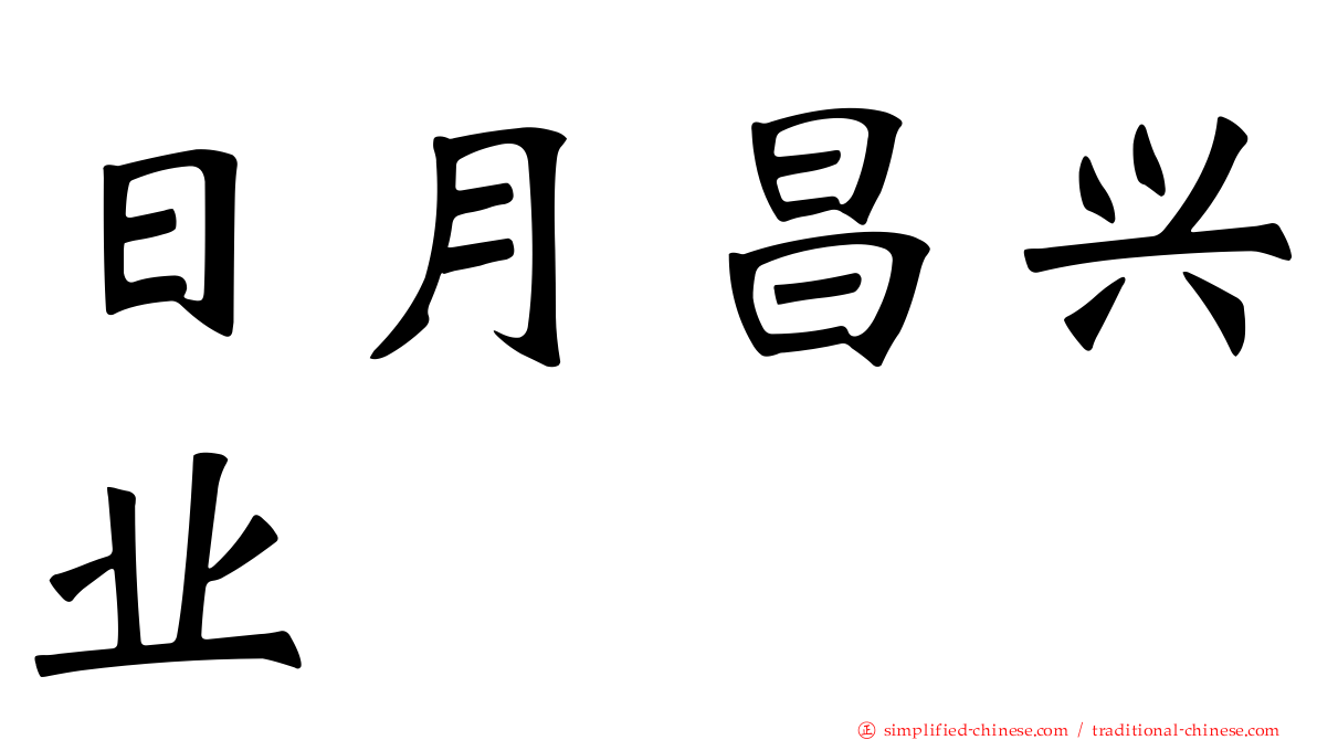 日月昌兴业