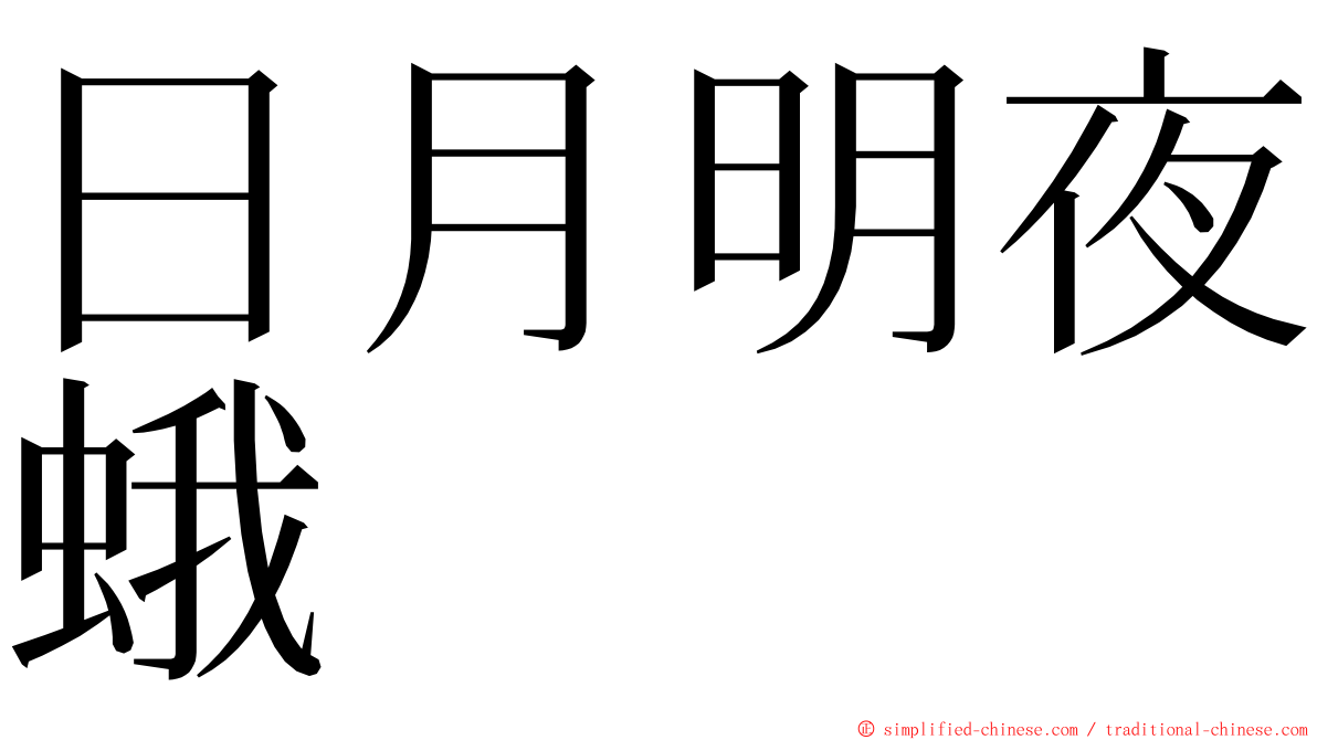 日月明夜蛾 ming font